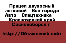 Прицеп двухосный легковой - Все города Авто » Спецтехника   . Красноярский край,Сосновоборск г.